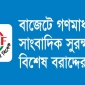 বাজেটে গণমাধ্যম ও সাংবাদিক সুরক্ষার বিশেষ বরাদ্দের দাবী