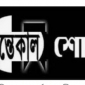 লালমোহনে সাংবাদিক জসিম জনির শশুড়ের মৃত্যু।। এমপি শাওনের শোক।।