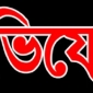 তজুমদ্দিনে ইউপি সদস্য কর্তৃক জেলের স্ত্রীকে শারিরীকভাবে লাঞ্চিতের অভিযোগ ॥