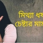 চরফ্যাশন চর মাদ্রাজে মসজিদের ইমাম ও তার দুই ছেলের বিরুদ্ধে ধর্ষণের চেষ্টার মিথ্যা মামলা