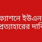 চরফ্যাশনে ইউএনও প্রত্যাহার না হলে অনির্দিষ্টকালের জন্য দোকানপাট বন্ধ