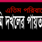 চরফ্যাশনে এতিমের সম্পত্তি দখলের পাঁয়তারা করছে চাচা মিলন