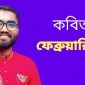 কবিতা: ফেব্রুয়ারি ২১, লিখেছেন- সাগর রায়